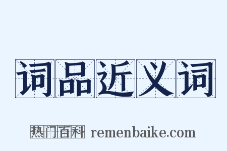 词品近义词是什么意思的图片